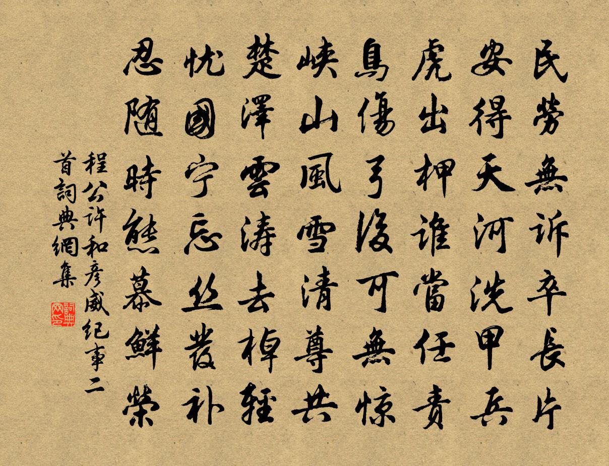 程公许和彦威纪事二首书法作品欣赏