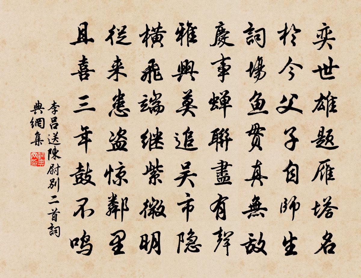李吕送陈尉别二首书法作品欣赏