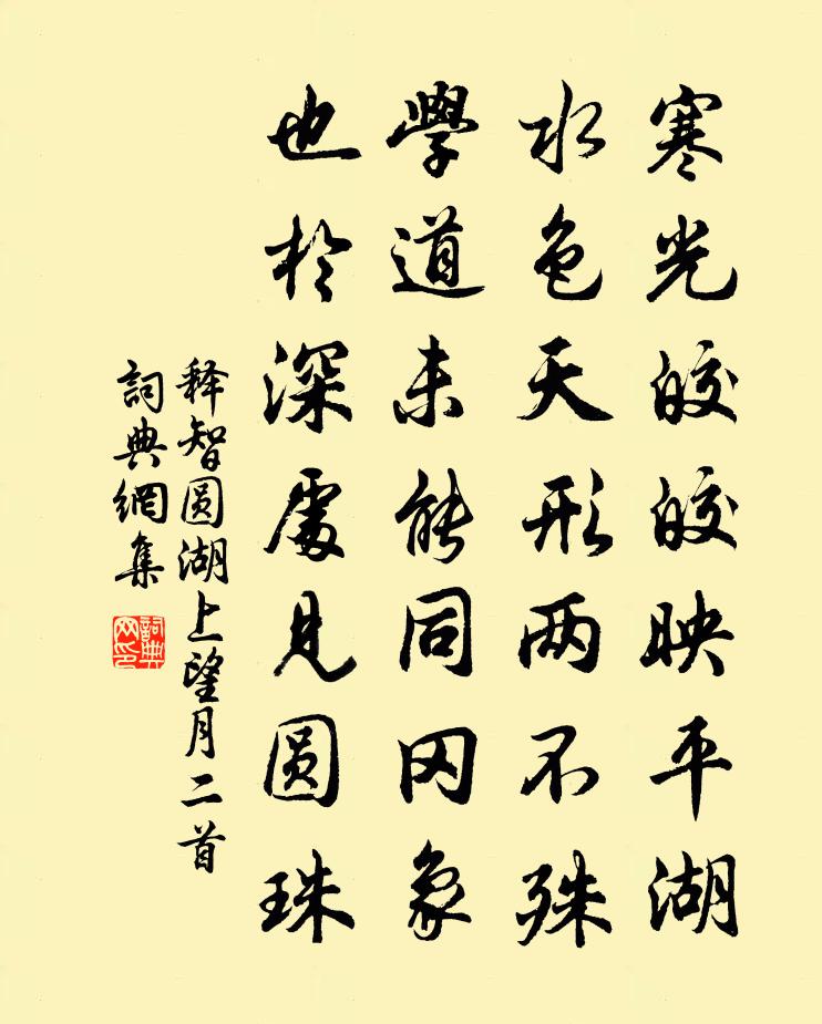 释智圆湖上望月二首书法作品欣赏