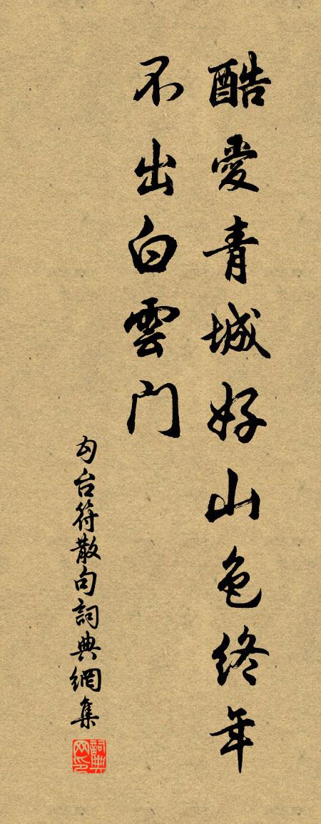 勾台符句书法作品欣赏