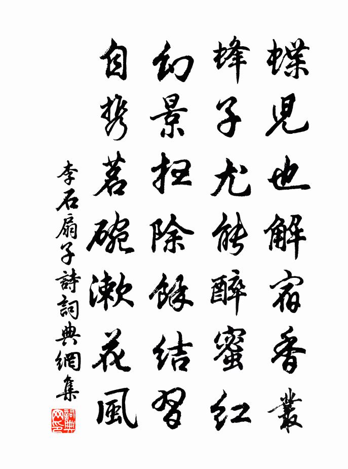 李石扇子诗书法作品欣赏