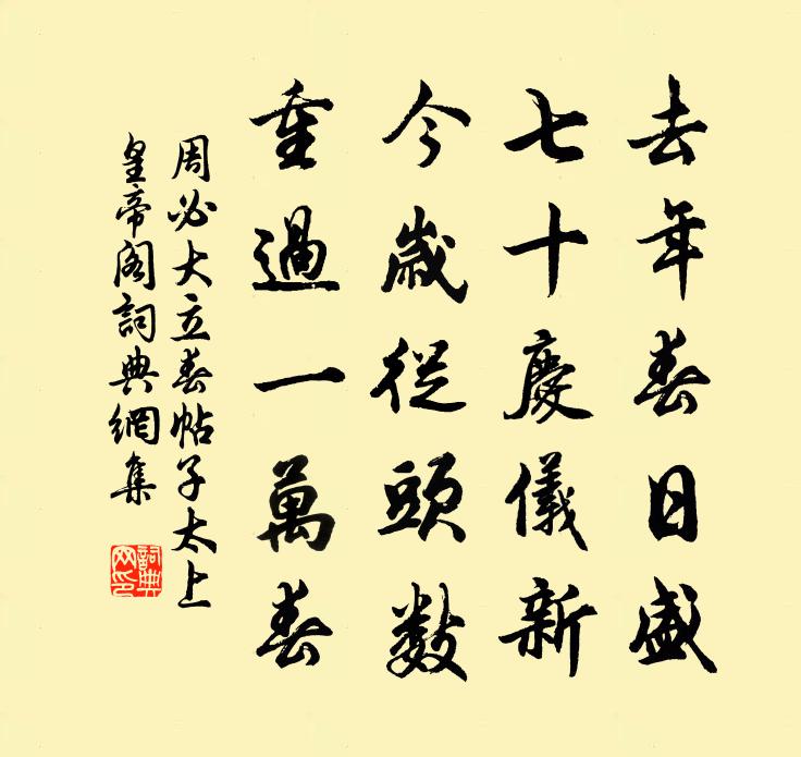 周必大立春帖子太上皇帝阁书法作品欣赏