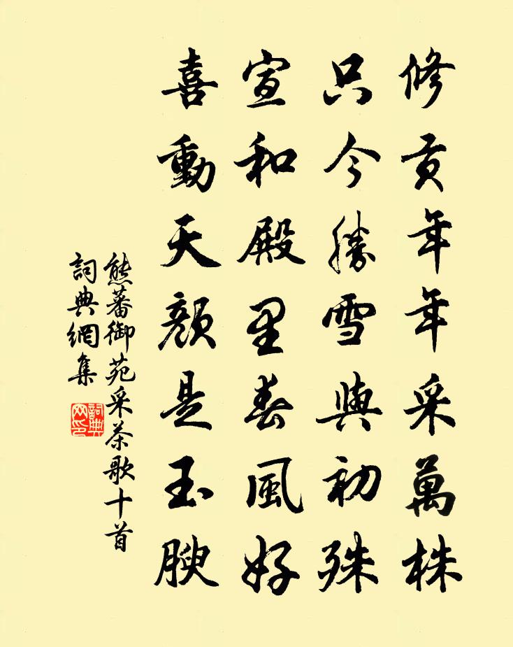 熊蕃御苑采茶歌十首书法作品欣赏