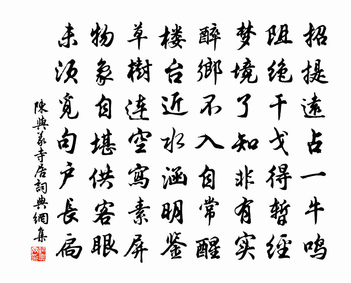陈与义寺居书法作品欣赏