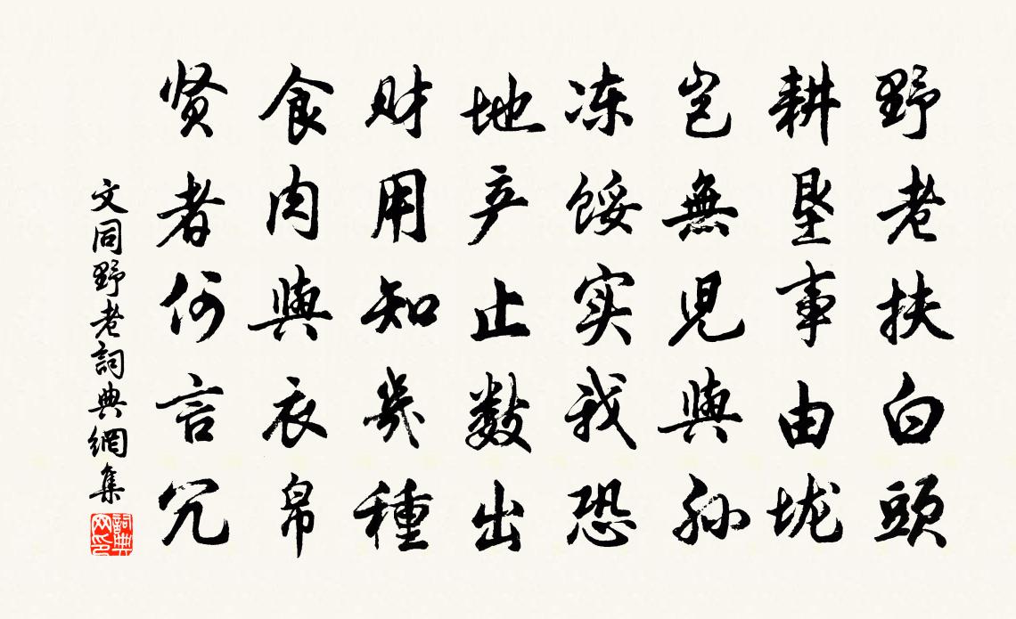 文同野老书法作品欣赏