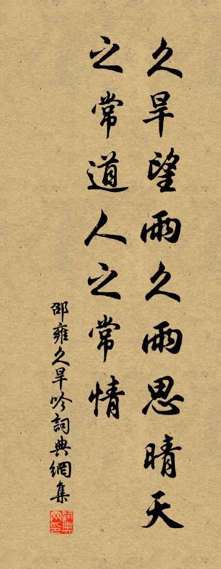 邵雍久旱吟书法作品欣赏