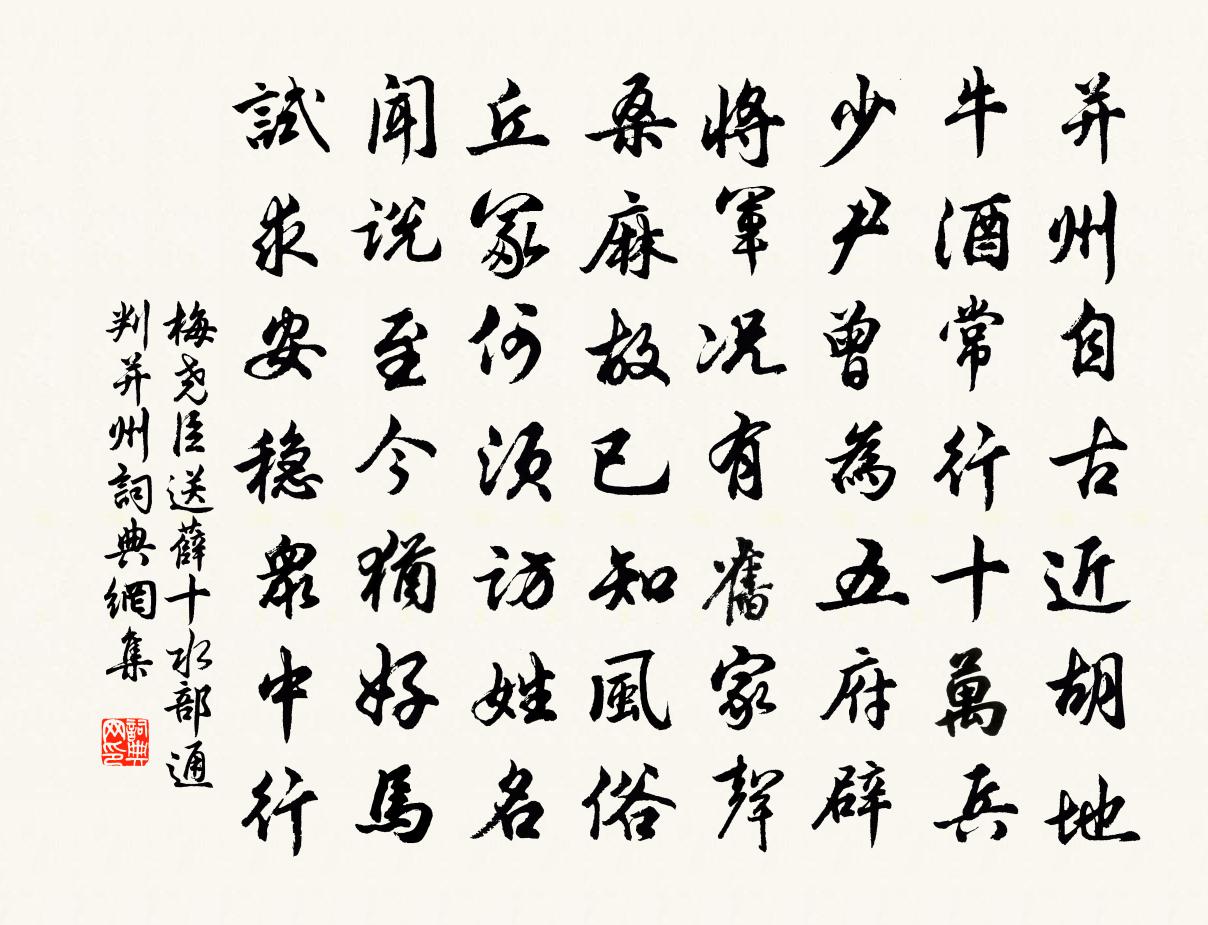 梅尧臣送薛十水部通判并州书法作品欣赏