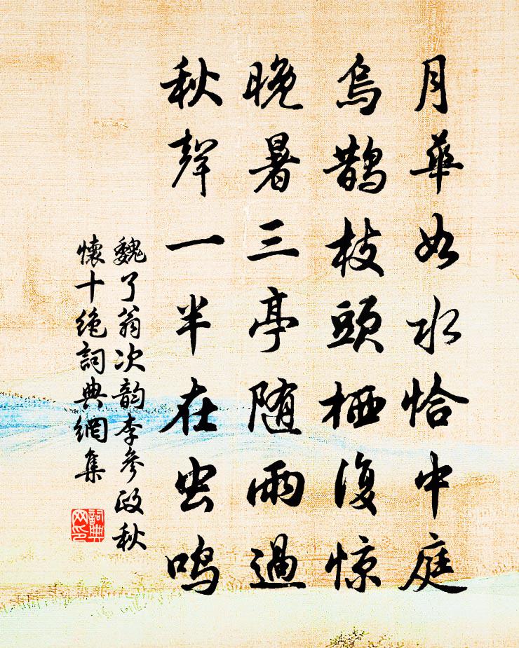 魏了翁次韵李参政秋怀十绝书法作品欣赏