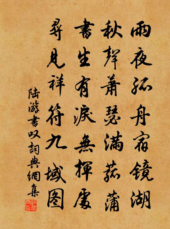 陆游书叹书法作品欣赏