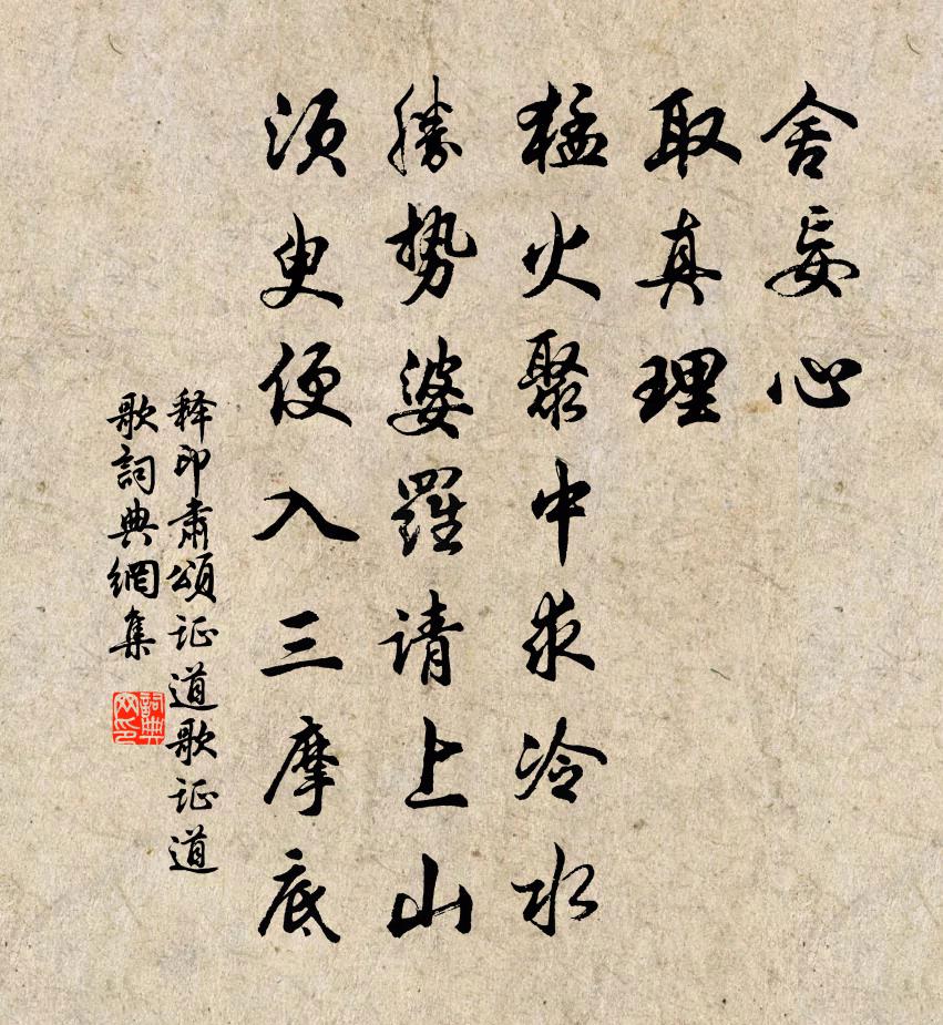 释印肃颂证道歌证道歌书法作品欣赏