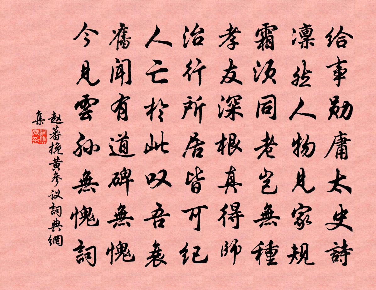 赵蕃挽黄参议书法作品欣赏