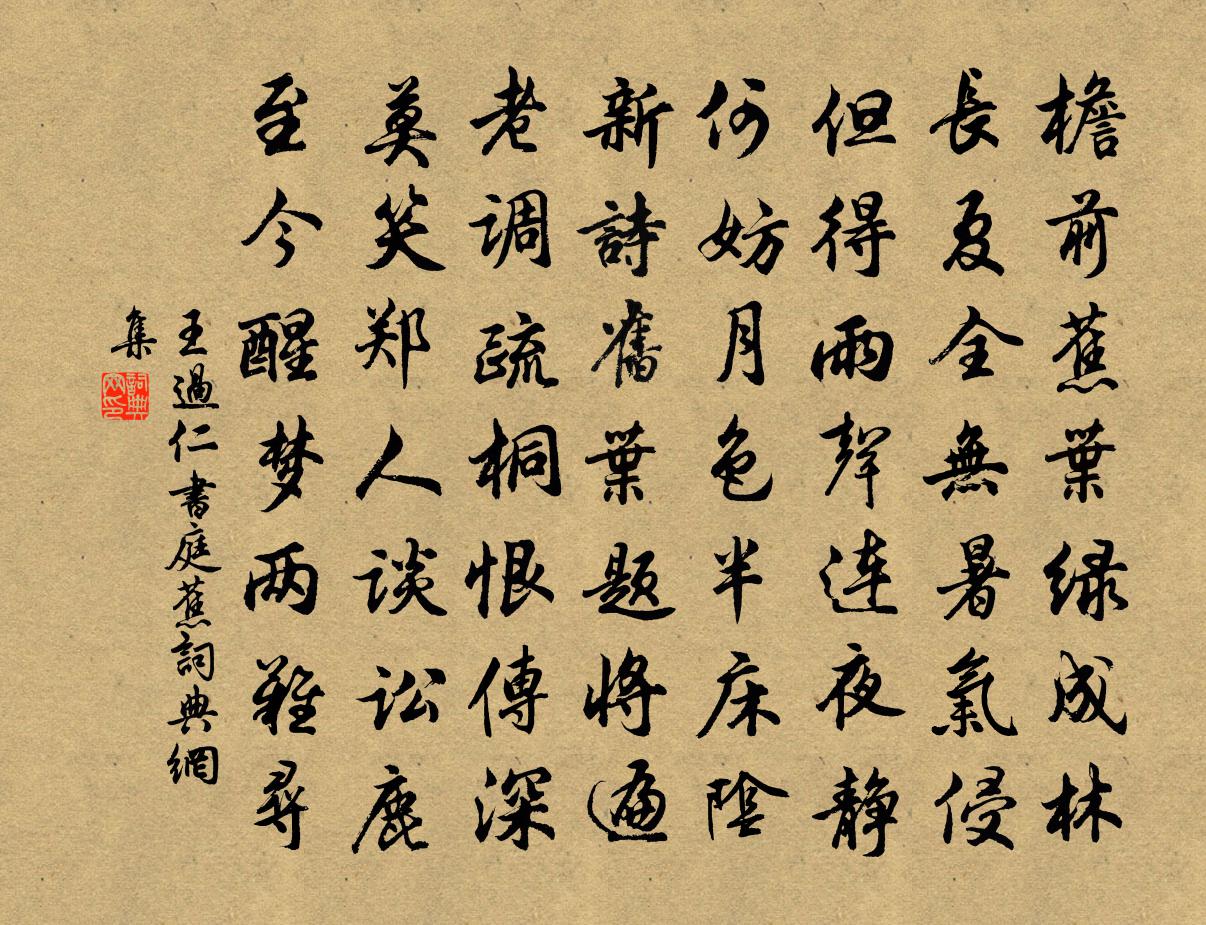 王过仁书庭蕉书法作品欣赏