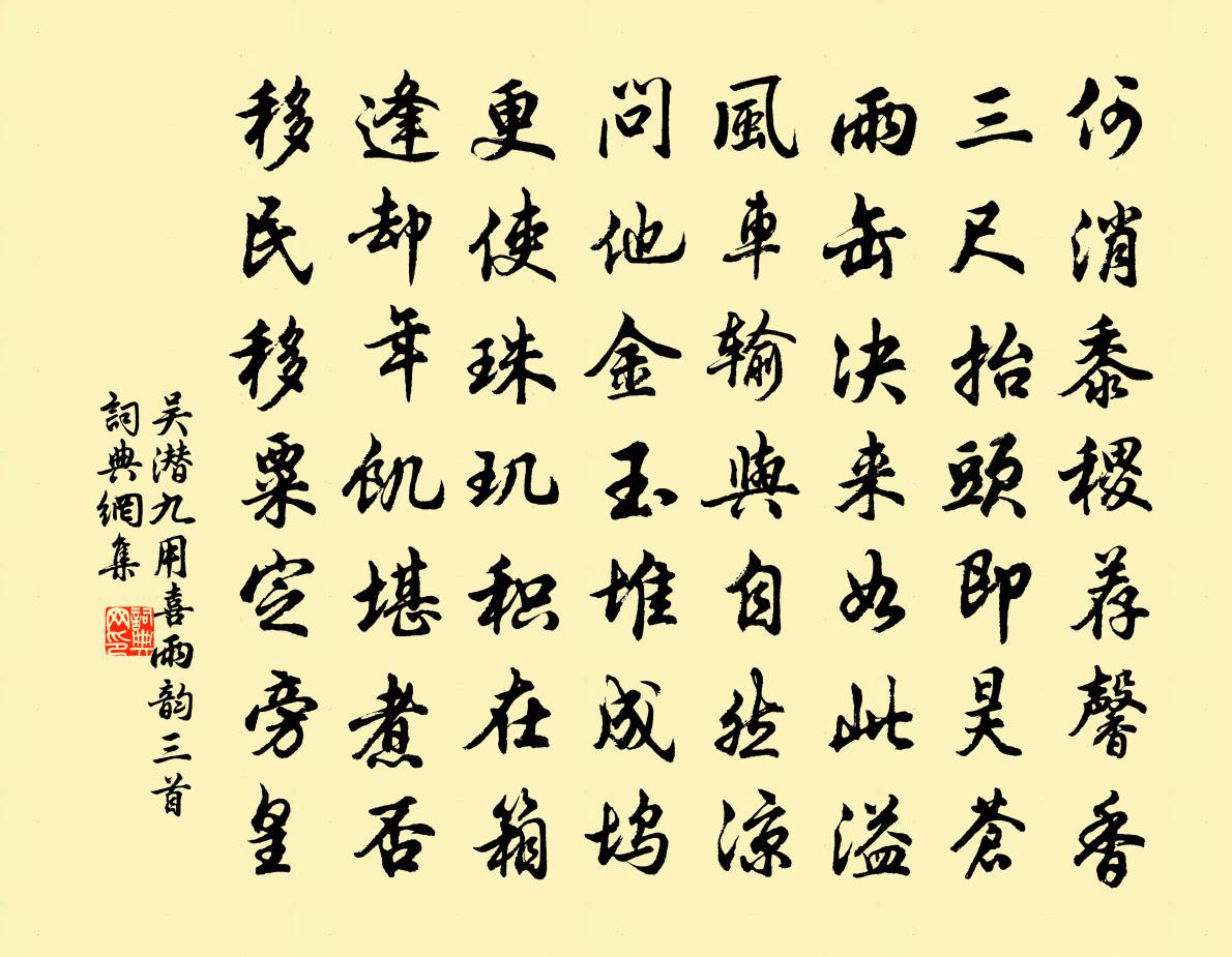 吴潜九用喜雨韵三首书法作品欣赏