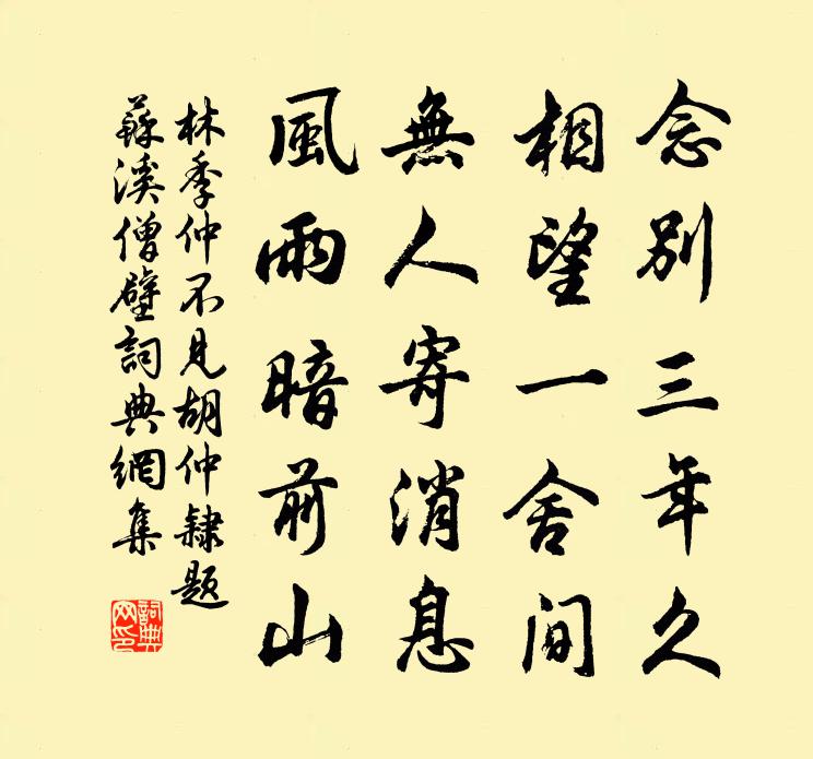 林季仲不见胡仲隶题苏溪僧壁书法作品欣赏