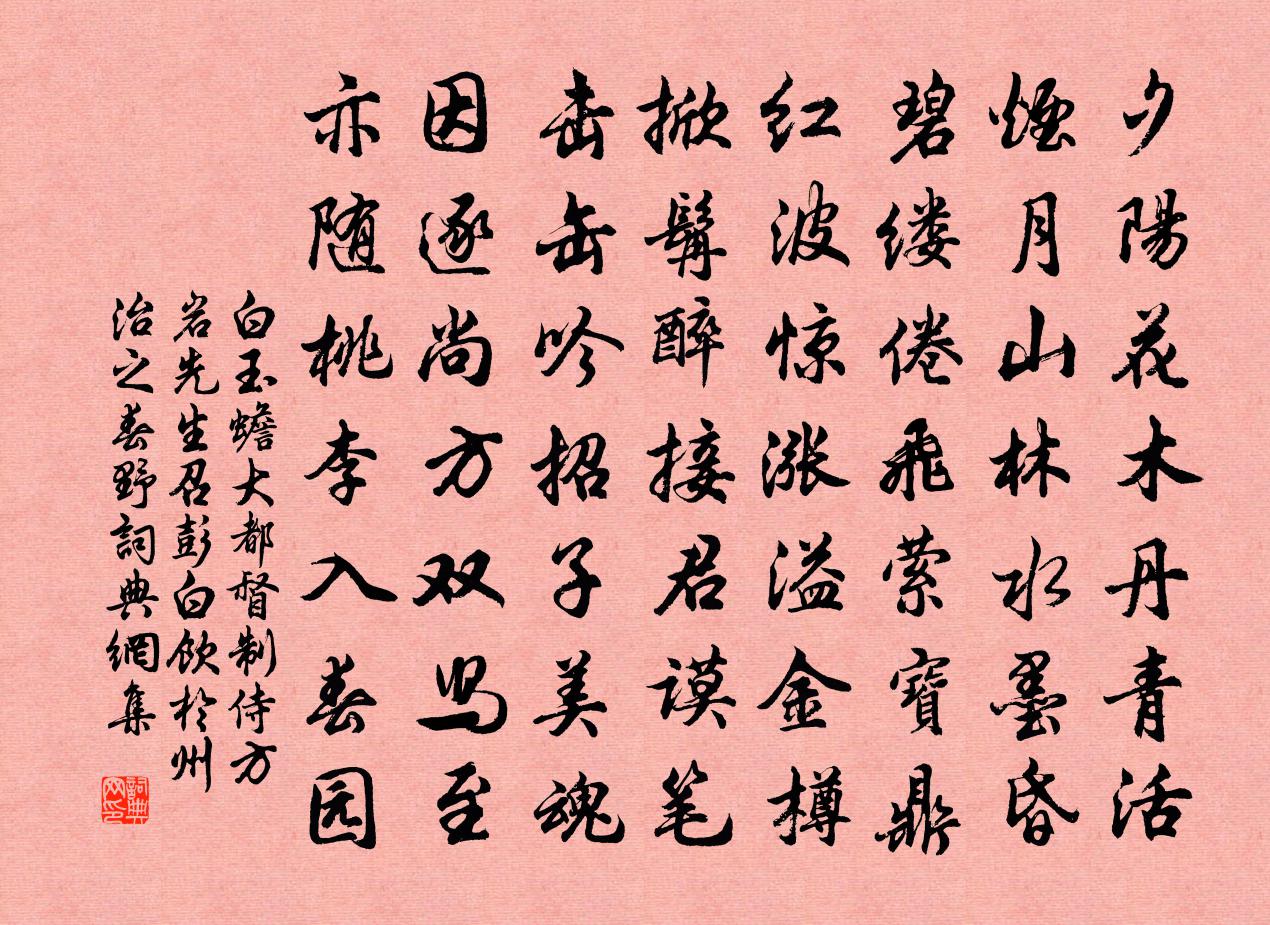 白玉蟾大都督制侍方岩先生召彭白饮于州治之春野书法作品欣赏