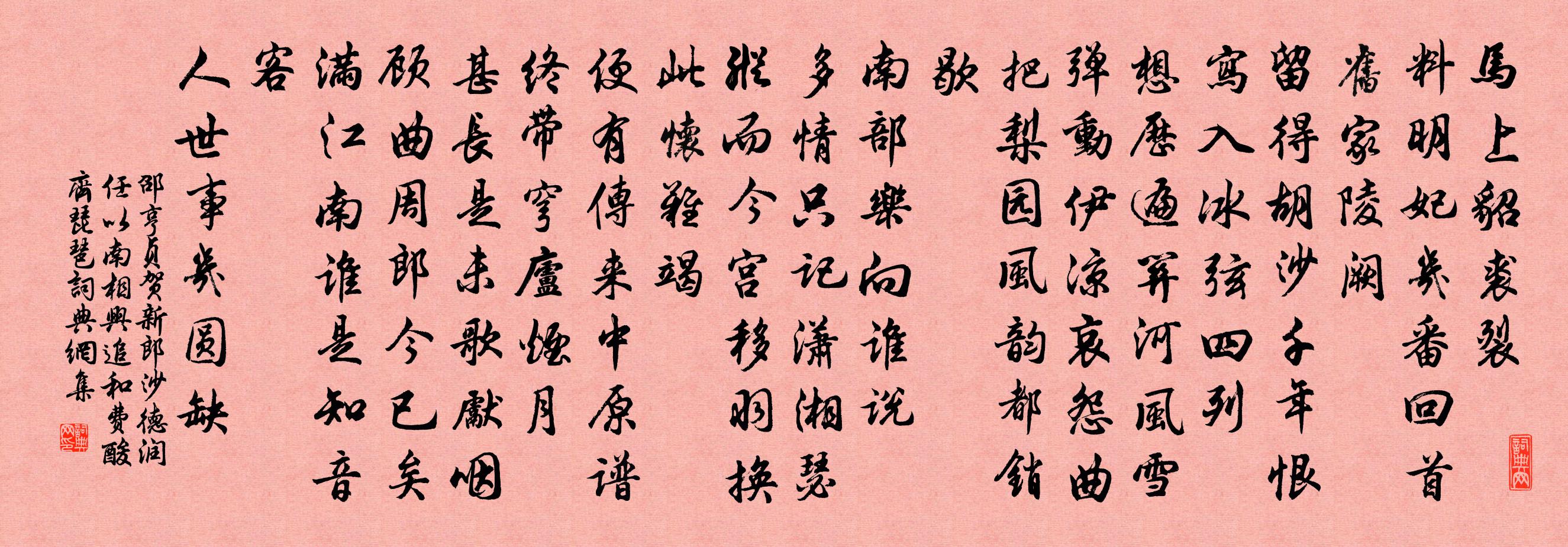 邵亨贞贺新郎 沙德润、任以南相兴追和费酸齐琵琶书法作品欣赏