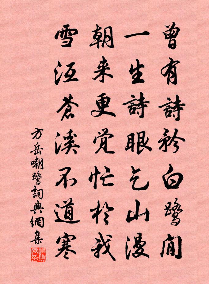 方岳嘲鹭书法作品欣赏