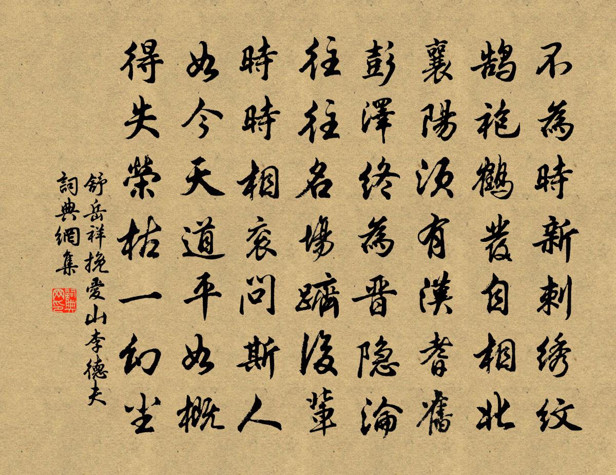 舒岳祥挽爱山李德夫书法作品欣赏