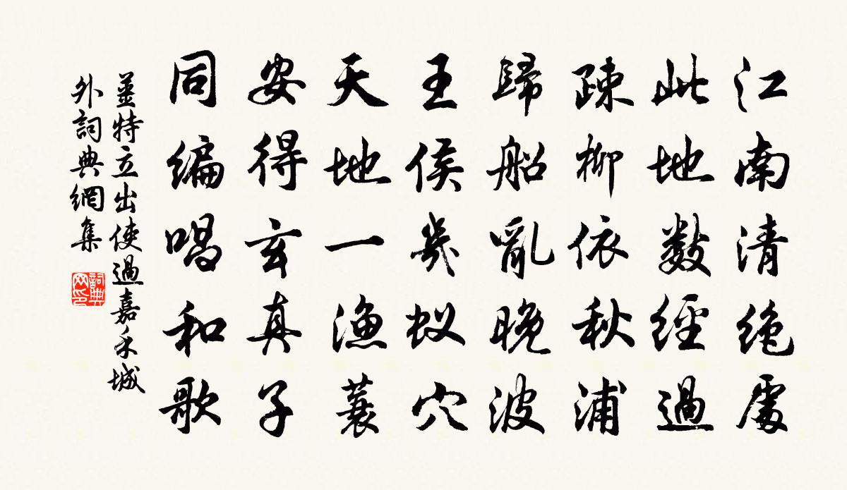 姜特立出使过嘉禾城外书法作品欣赏