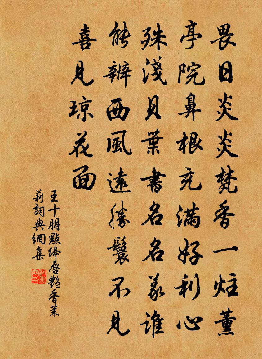 王十朋点绛唇（艳香茉莉）书法作品欣赏