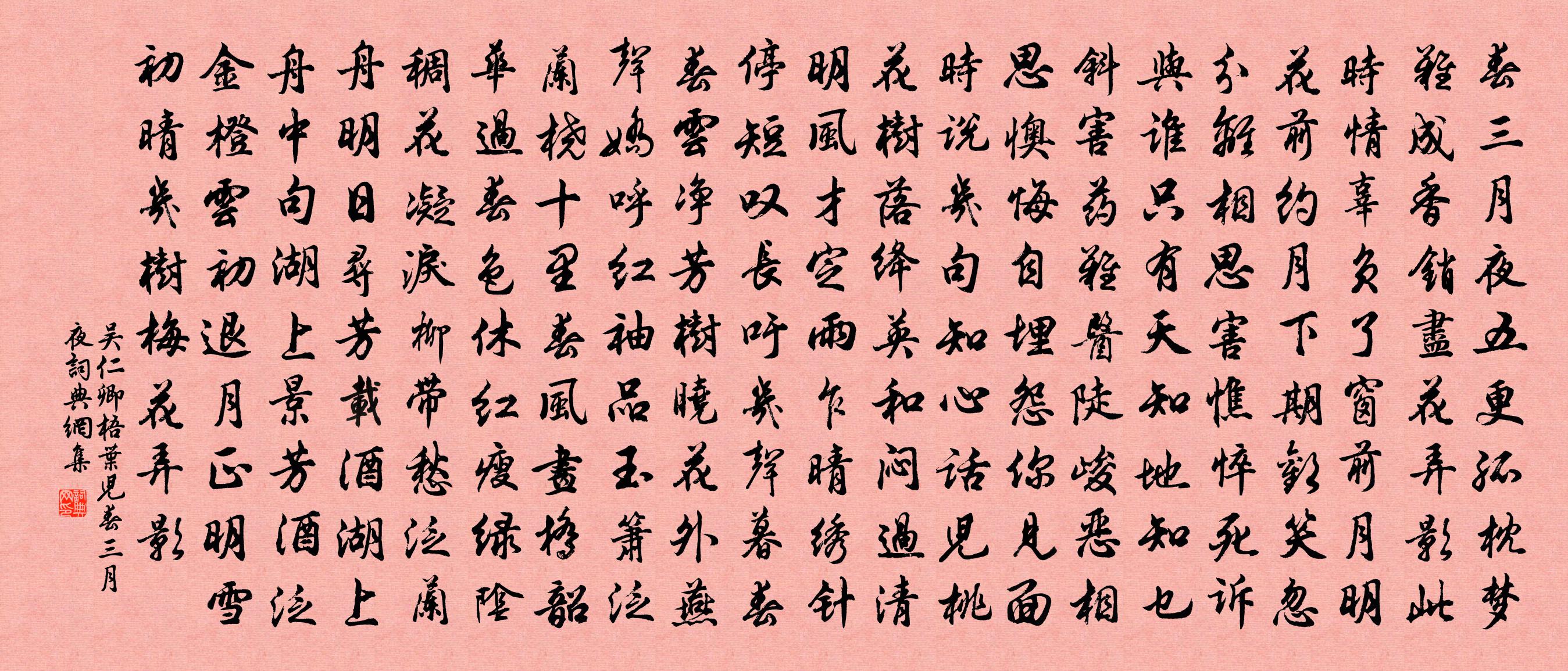 吴仁卿【商调】梧叶儿_春三月，夜书法作品欣赏