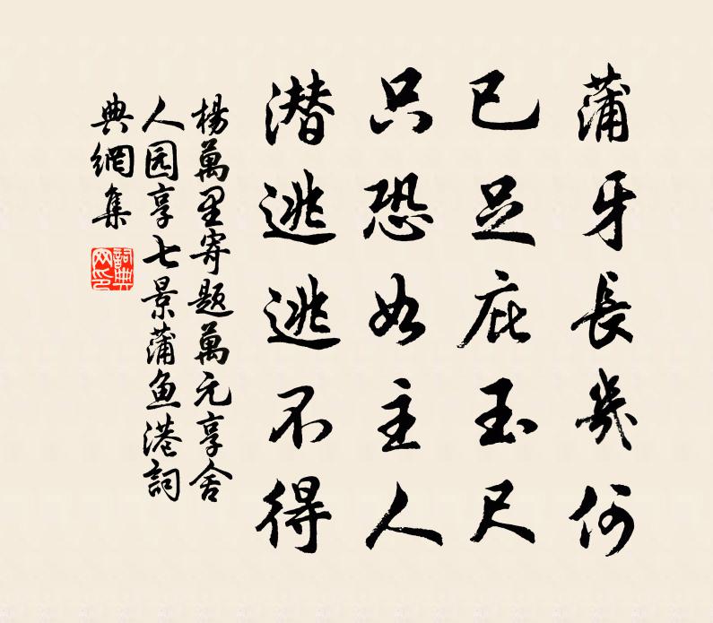 杨万里寄题万元享舍人园享七景蒲鱼港书法作品欣赏