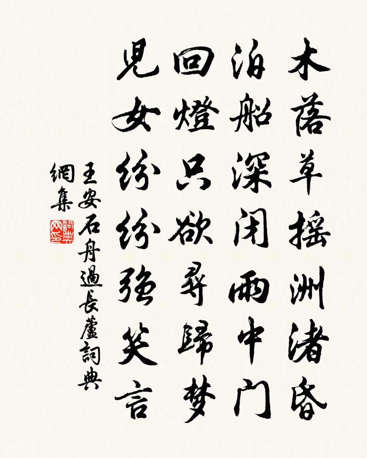 王安石舟过长芦书法作品欣赏