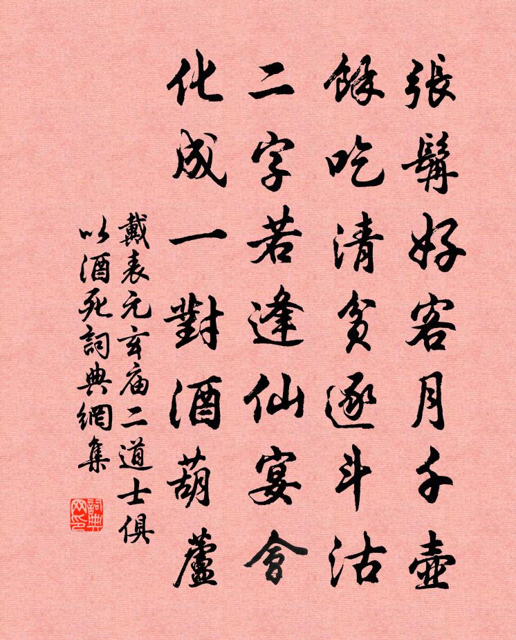 戴表元玄庙二道士俱以酒死书法作品欣赏