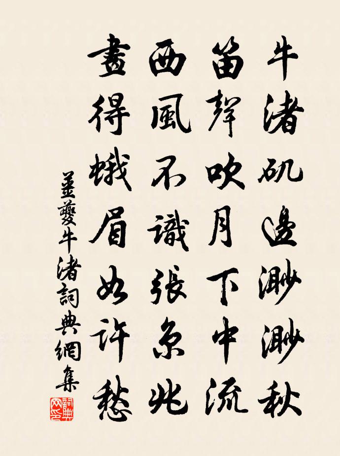 姜夔牛渚书法作品欣赏