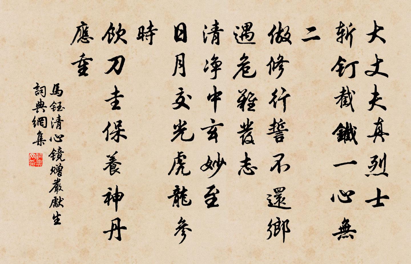 马钰清心镜 赠严先生书法作品欣赏