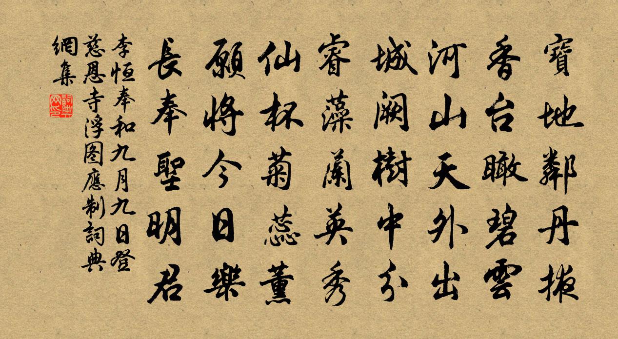 李恒奉和九月九日登慈恩寺浮图应制书法作品欣赏