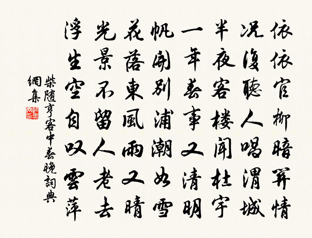 柴随亨客中春晚书法作品欣赏