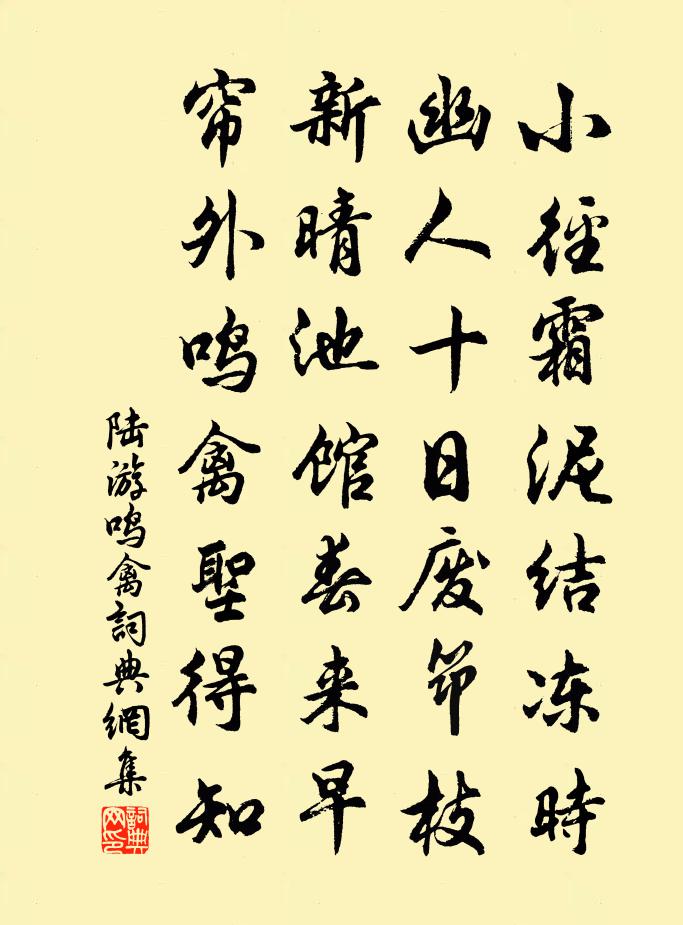 陆游鸣禽书法作品欣赏