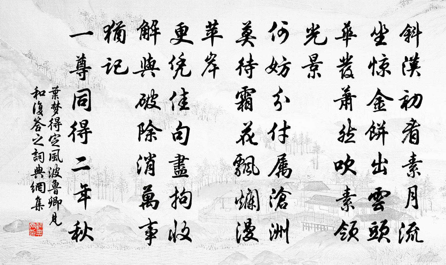叶梦得定风波（鲁卿见和，复答之）书法作品欣赏
