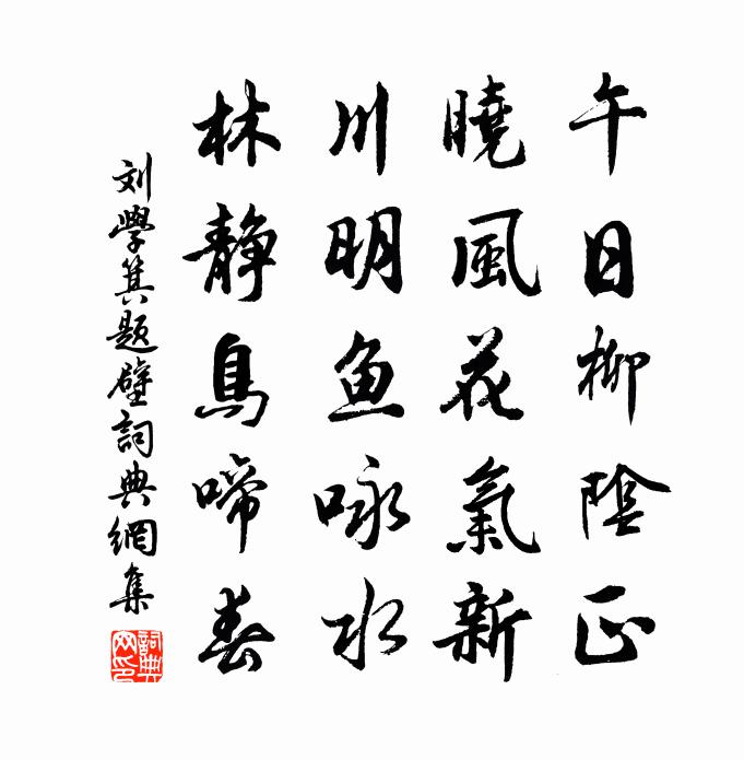 刘学箕题壁书法作品欣赏