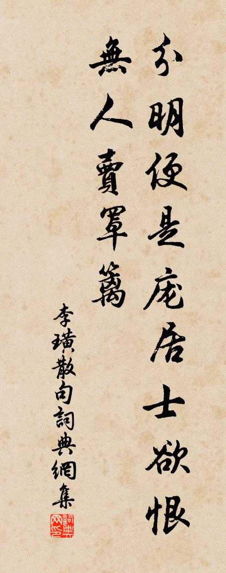 李璜句书法作品欣赏