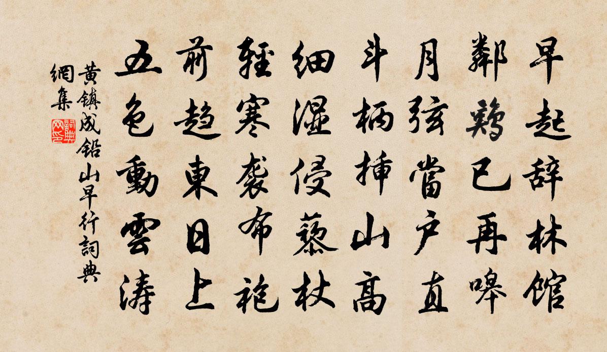 黄镇成铅山早行书法作品欣赏