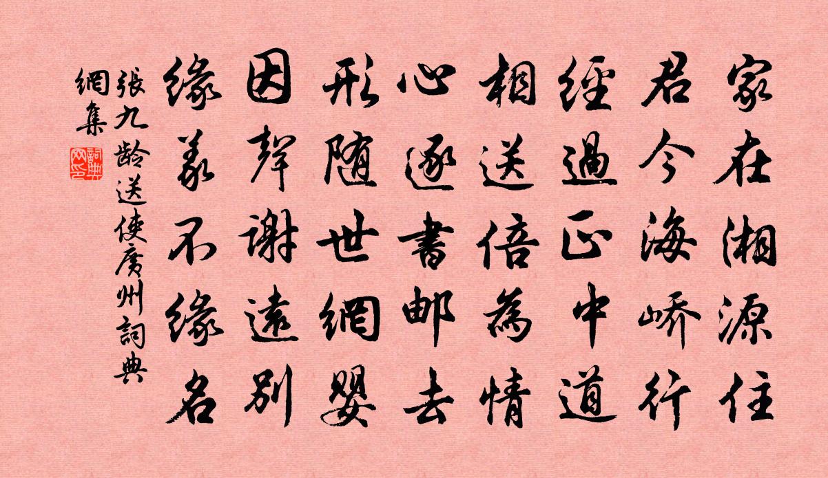张九龄送使广州书法作品欣赏