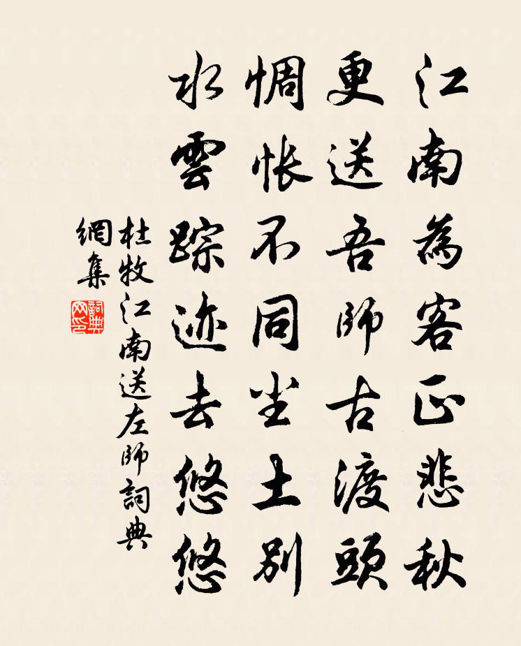杜牧江南送左师书法作品欣赏