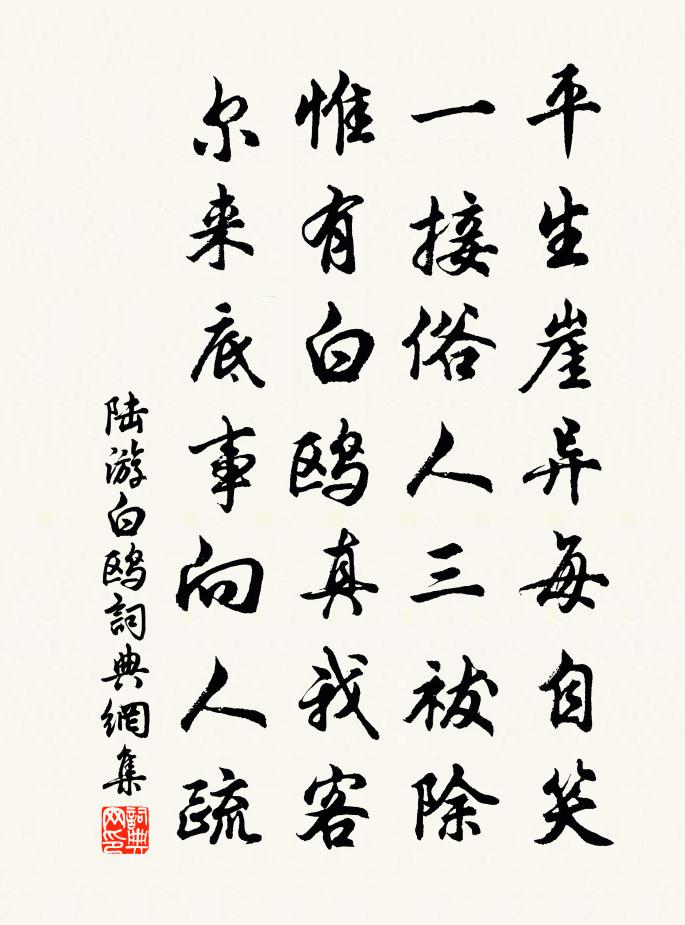 陆游白鸥书法作品欣赏