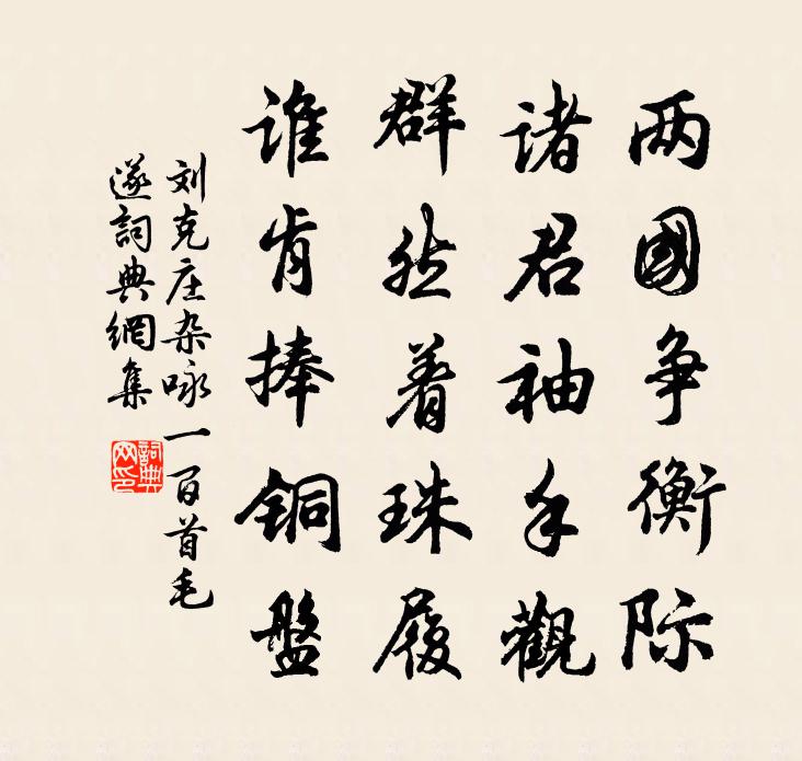 刘克庄杂咏一百首毛遂书法作品欣赏