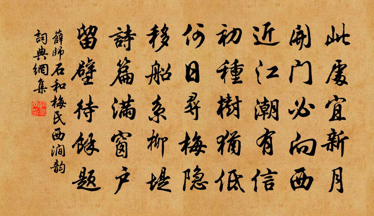 薛师石和梅氏西涧韵书法作品欣赏