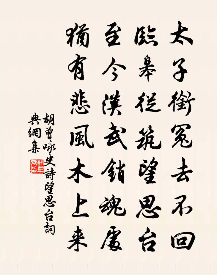 胡曾咏史诗望思台书法作品欣赏