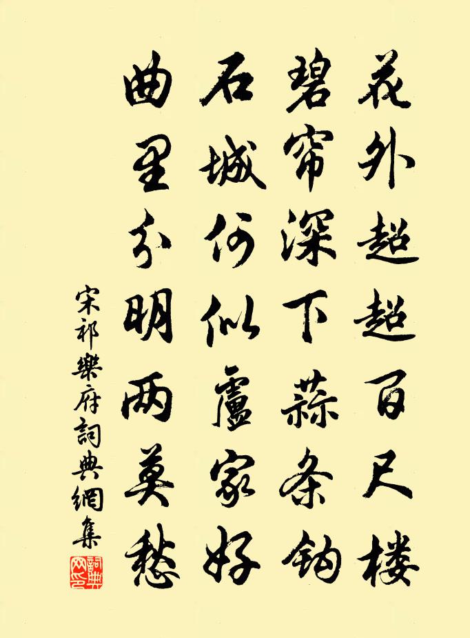 宋祁乐府书法作品欣赏