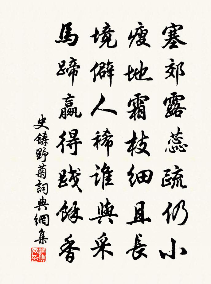 史铸野菊书法作品欣赏