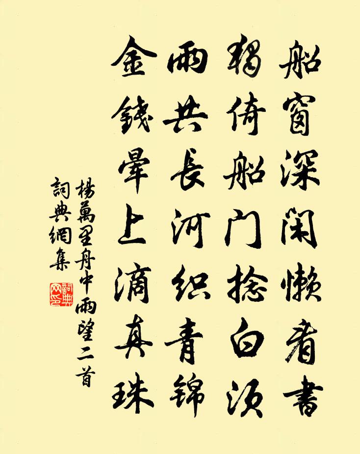 杨万里舟中雨望二首书法作品欣赏