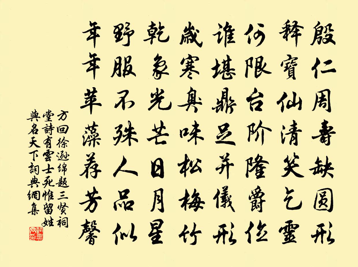 方回徐逊绵题三贤祠堂诗有云士死惟留姓与名天下书法作品欣赏