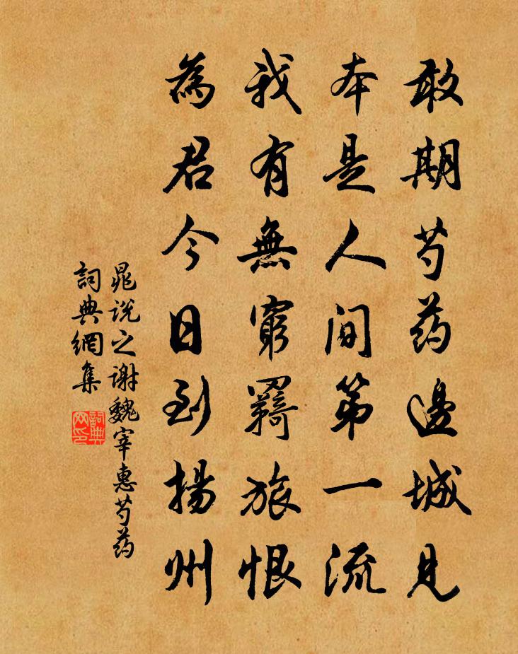晁说之谢魏宰惠芍药书法作品欣赏