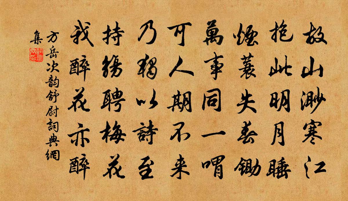 方岳次韵舒尉书法作品欣赏