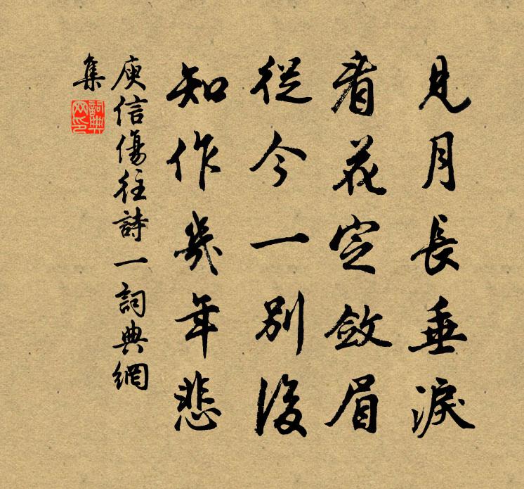 庾信伤往诗 一书法作品欣赏